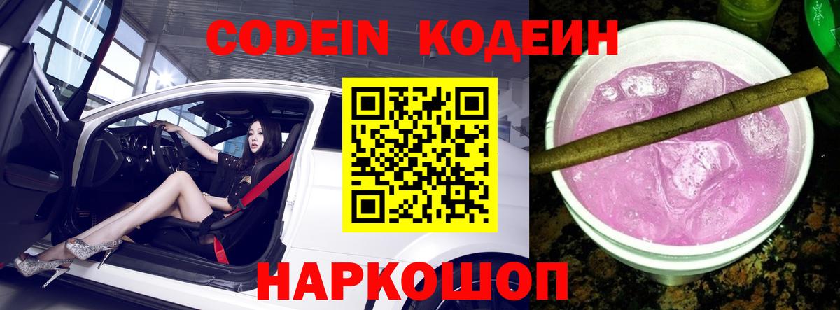 Кодеин напиток Lean (лин) Прокопьевск