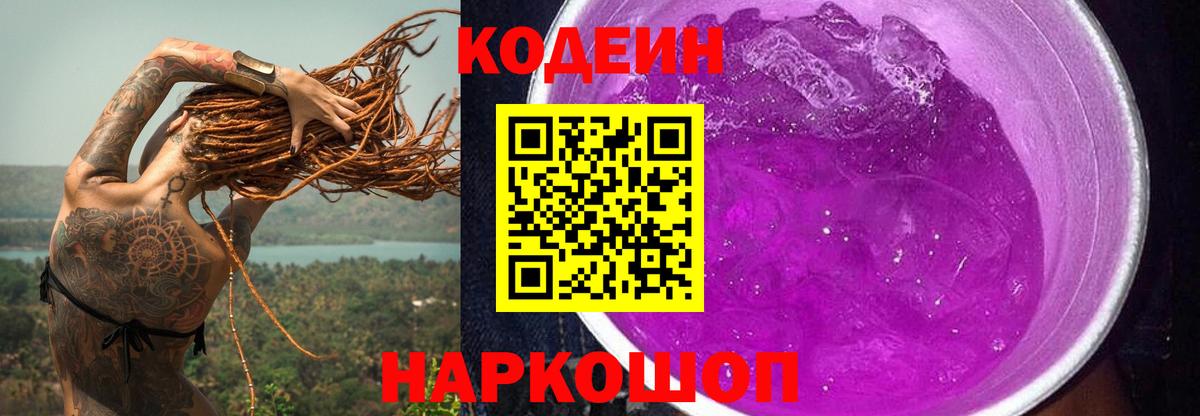 Прокопьевск  Кодеин Purple Drank  Вход с VPN 